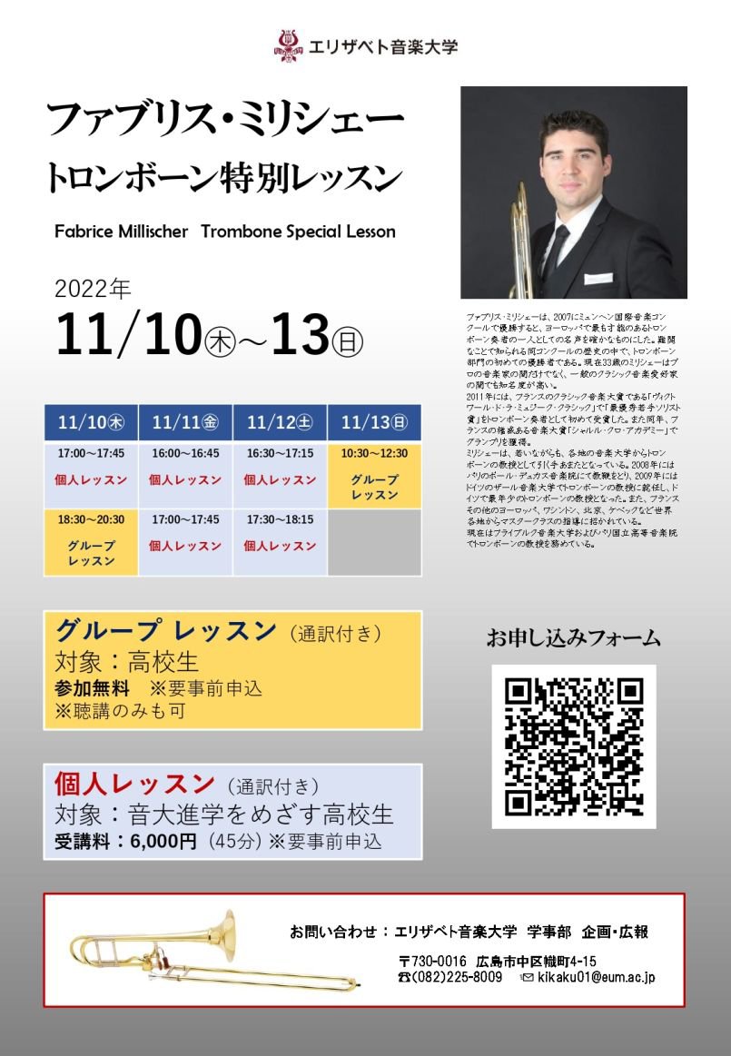 受講生募集 ファブリス・ミリシェー トロンボーン特別レッスン 受講生募集 ファブリス・ミリシェー トロンボーン特別レッスン