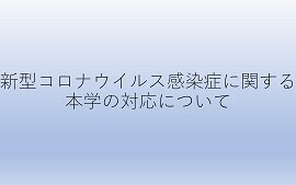 イメージ:新型コロナウイルス感染症に関する本学の対応について